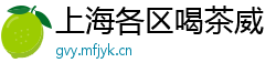 上海各区喝茶威